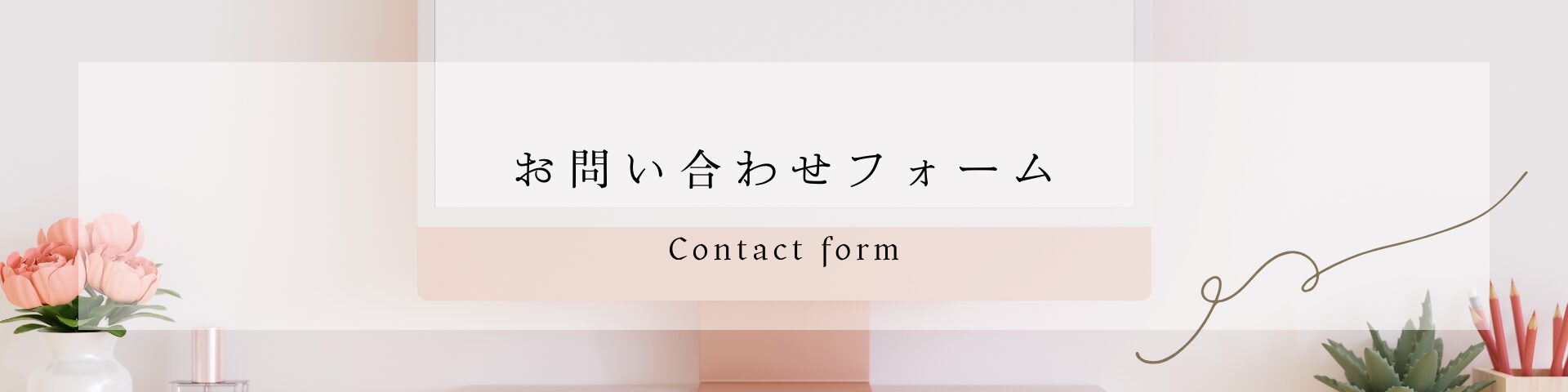 お問い合わせフォーム（Contact form）